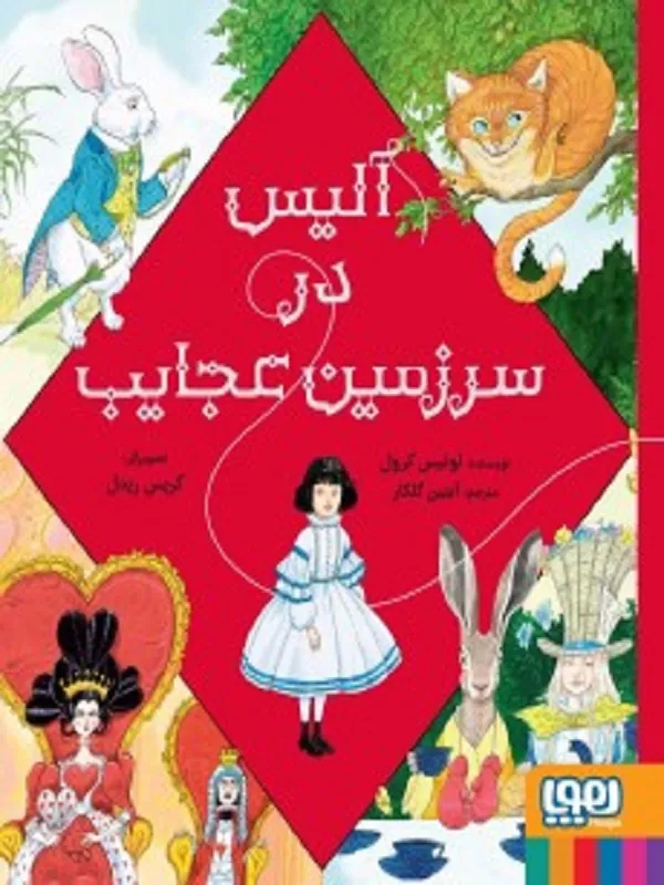 کتاب آلیس در سرزمین عجایب