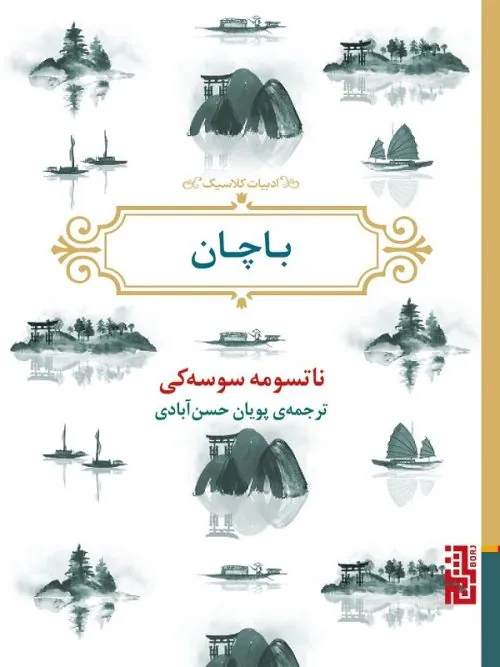 کتاب باچان
