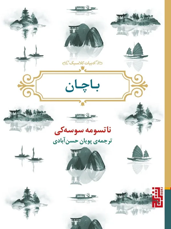 کتاب باچان کتاب باچان