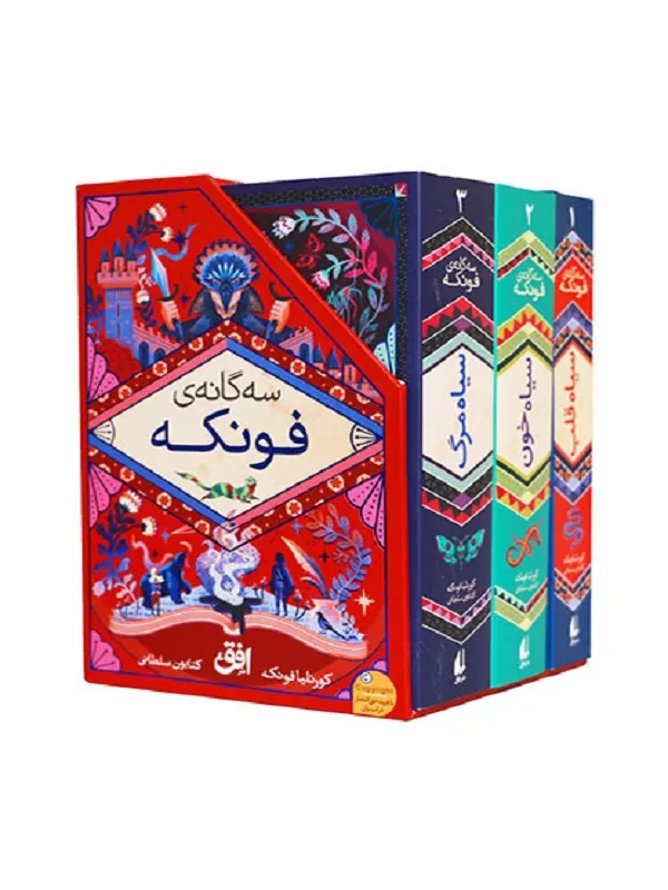 سه گانه ی فونکه