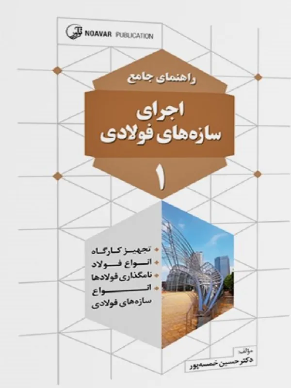 کتاب راهنمای جامع اجرای سازه‌های فولادی۱
