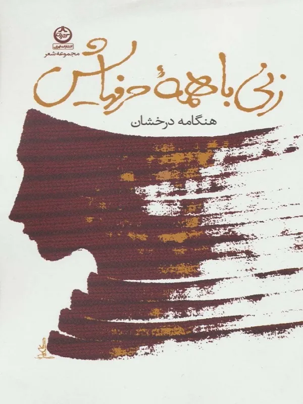 کتاب زنی با همه حرف هایش