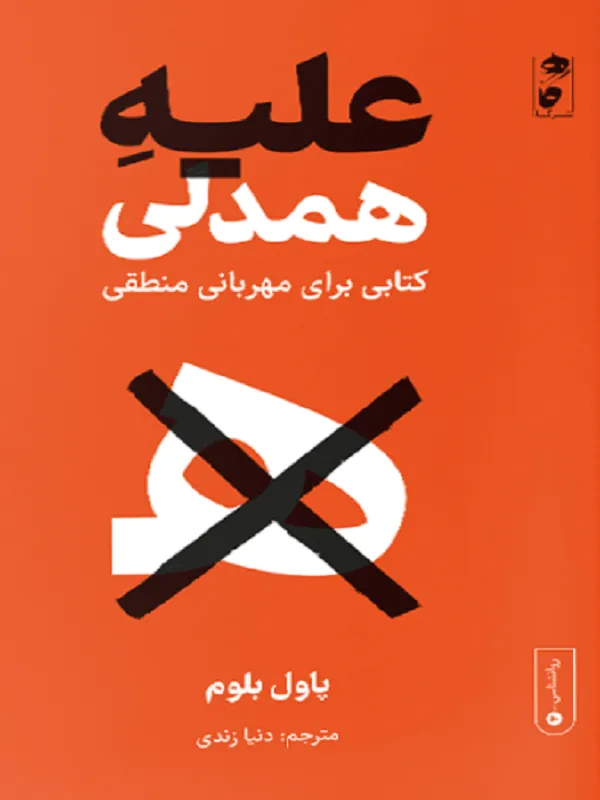 کتاب علیه همدلی