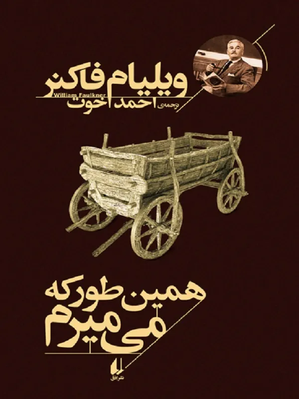همین طور که می میرم
