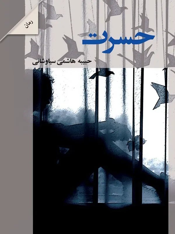 کتاب حسرت