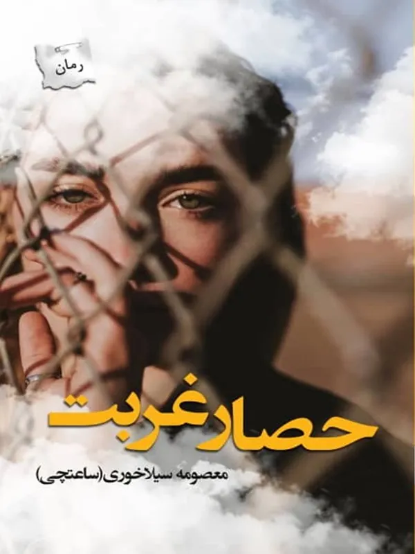 کتاب حصار غربت