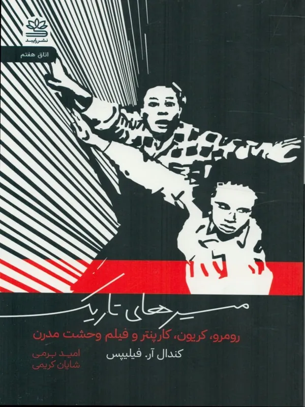 کتاب مسیرهای تاریک