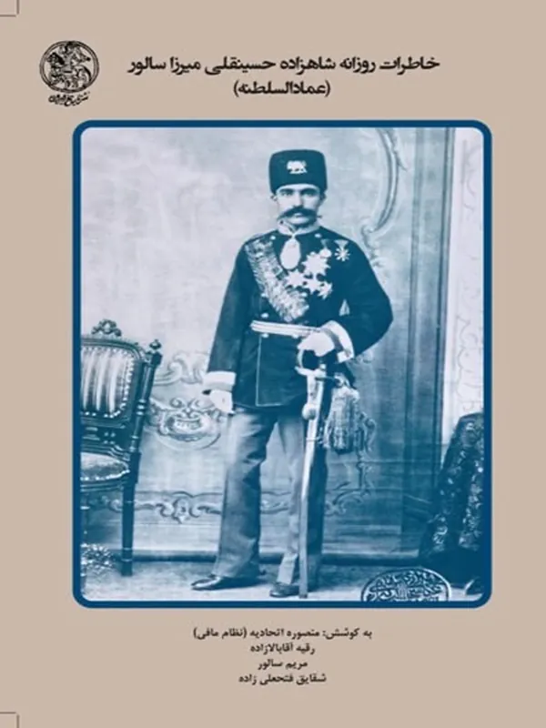 کتاب خاطرات روزانه شاهزاده حسینقلی میرزا سالور
