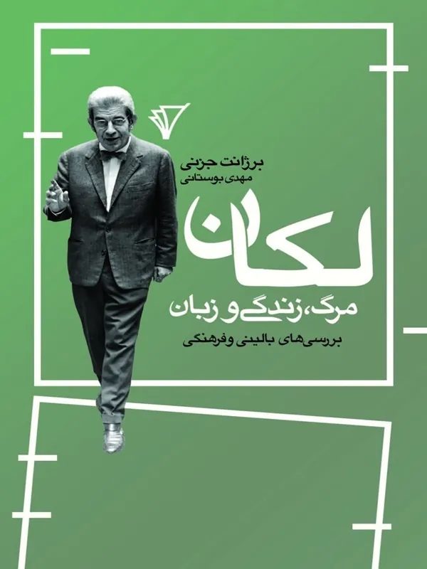 کتاب لکان مرگ زندگی و زبان