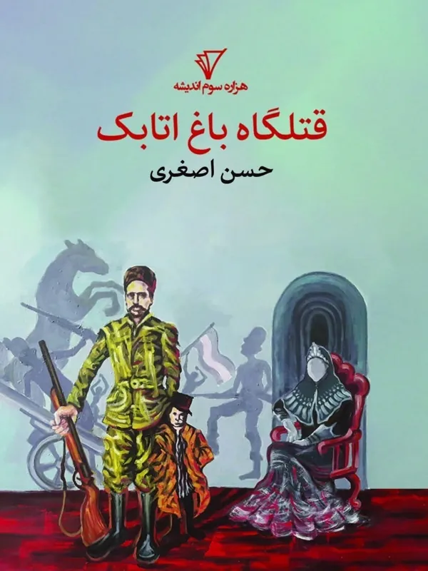 کتاب قتلگاه باغ اتابک