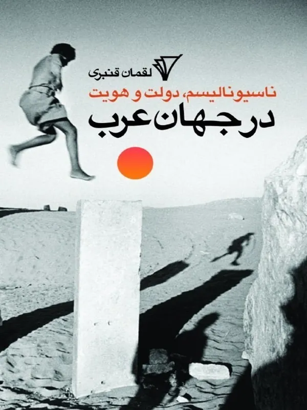 کتاب ناسیونالیسم دولت و هویت در جهان عرب