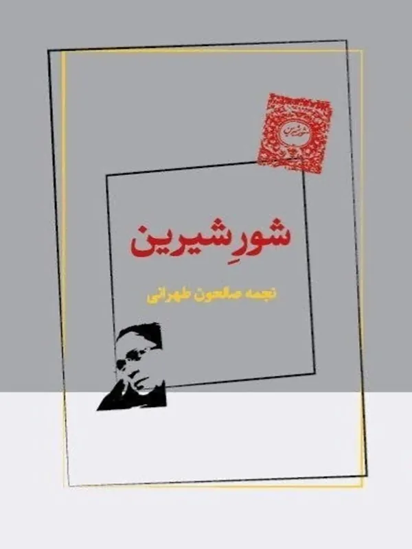 کتاب شور شیرین