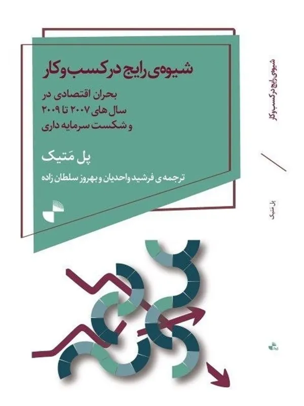 کتاب شیوه ی رایج در کسبوکار بحران اقتصادی