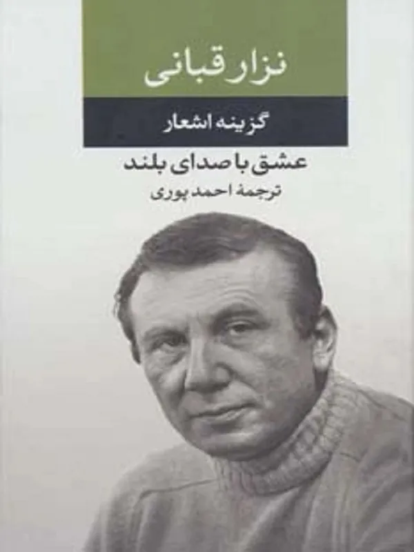 گزیده اشعار نزار قبانی