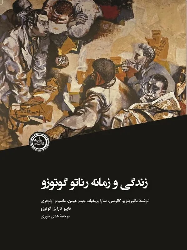 کتاب زندگی و زمانه رناتو گوتوزو