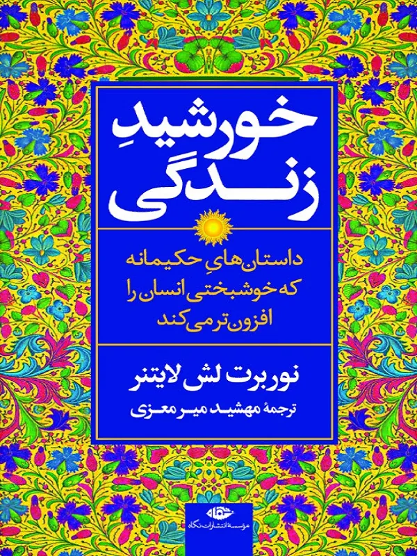 خورشید زندگی