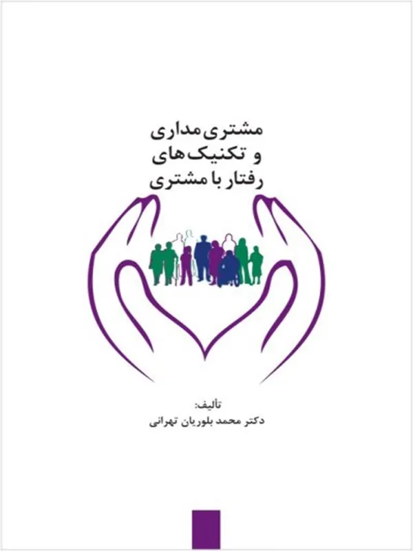 کتاب مشتری مداری و تکنیک های رفتار با مشتری