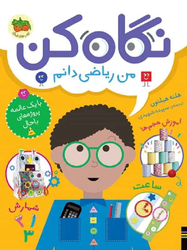 نگاه کن من ریاضی دانم