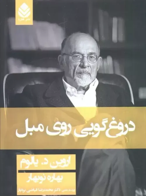 کتاب دروغگویی روی مبل