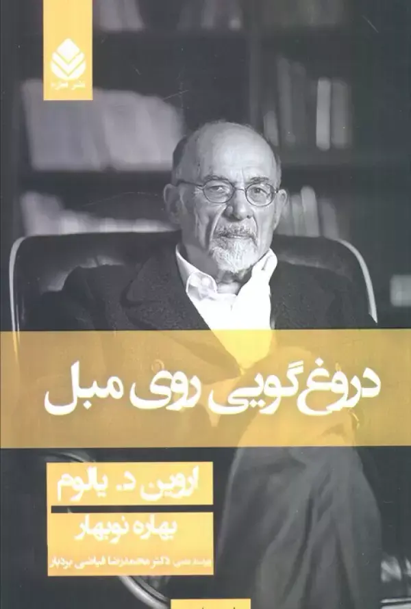 کتاب دروغگویی روی مبل کتاب دروغگویی روی مبل