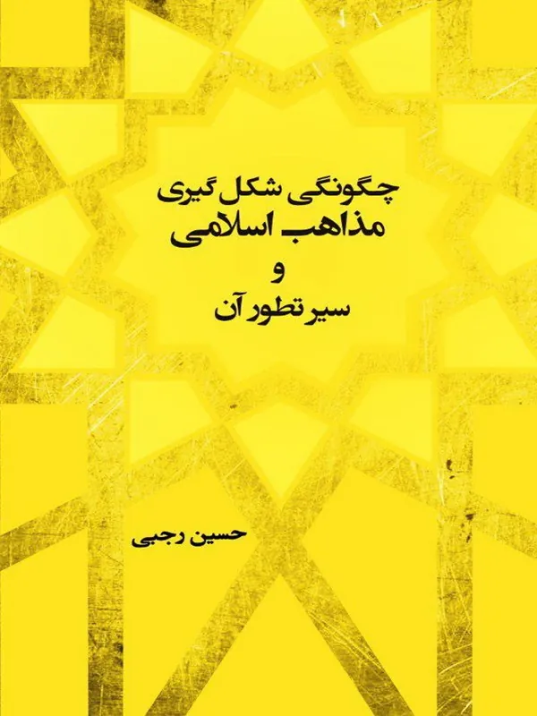 کتاب چگونگی شکل گیری مذاهب و سیر تطور آن