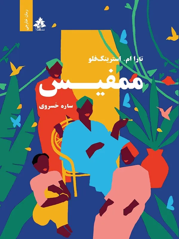 کتاب ممفیس