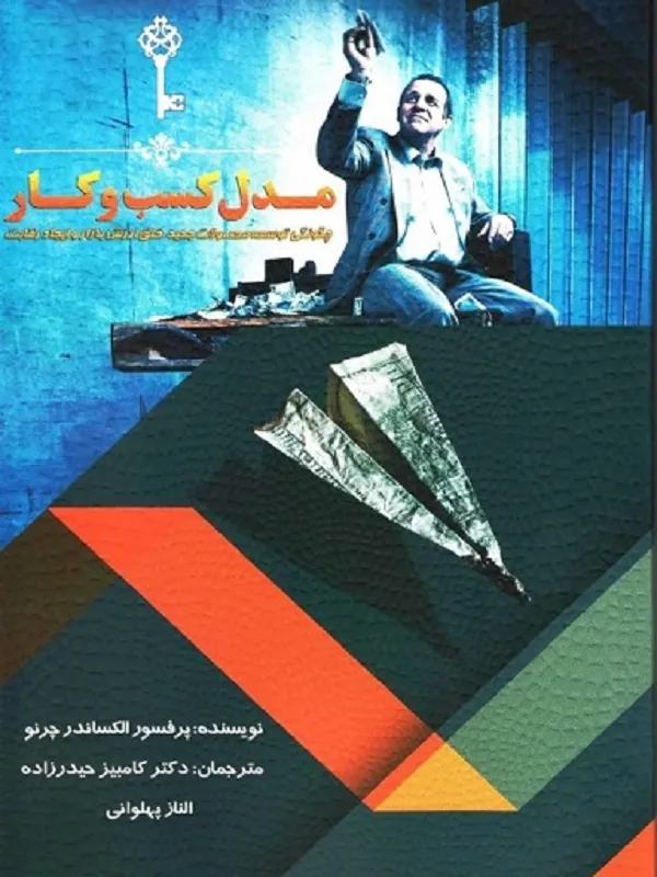 مدل کسب و کار