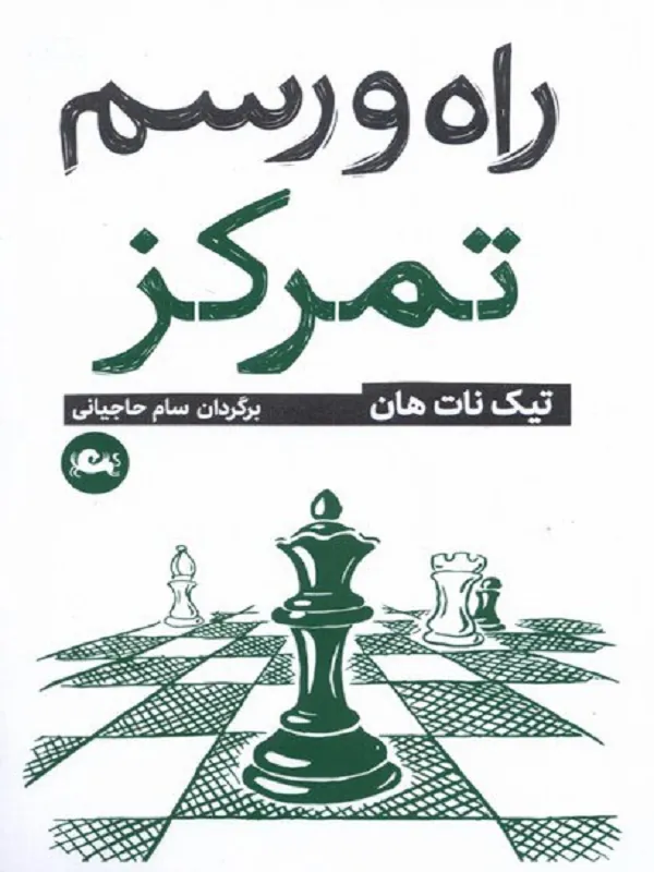 راه و رسم تمركز