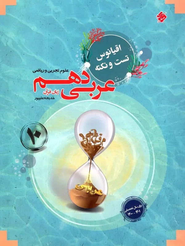 کتاب اقیانوس تست و نکته عربی دهم مبتکران