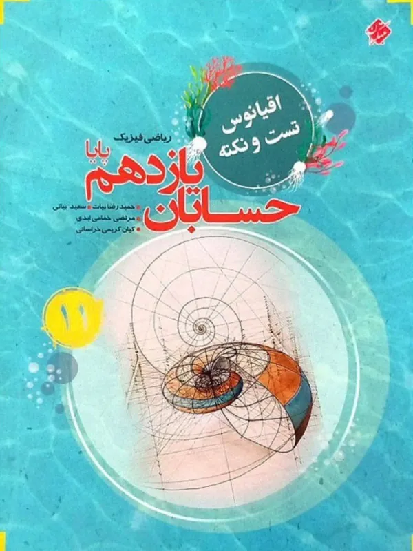 کتاب حسابان یازدهم اقیانوس مبتکران