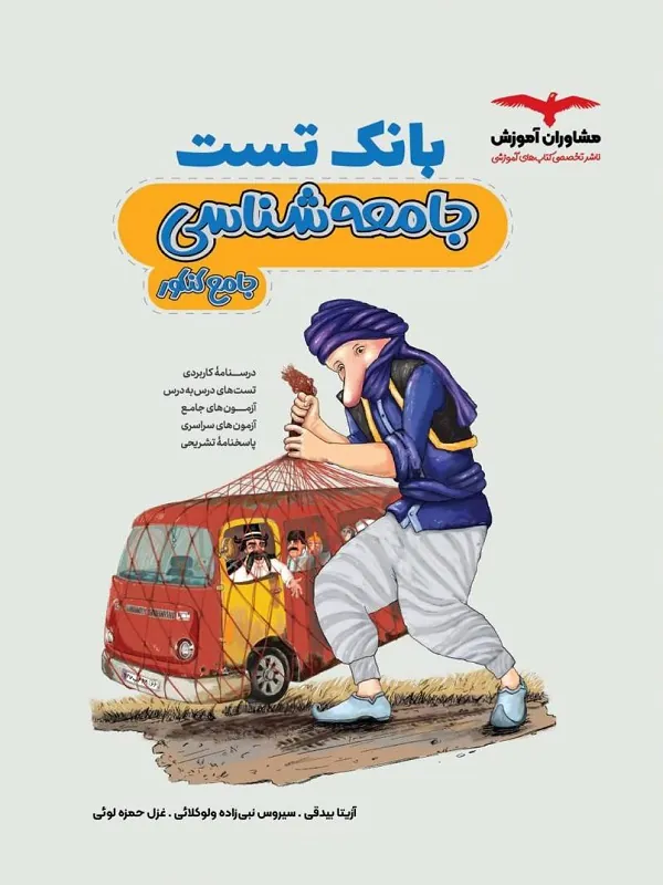 بانک تست جامعه شناسی مشاوران