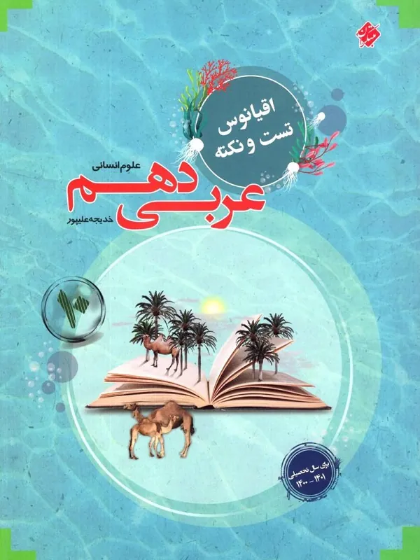 کتاب اقیانوس تست و نکته عربی دهم انسانی مبتکران
