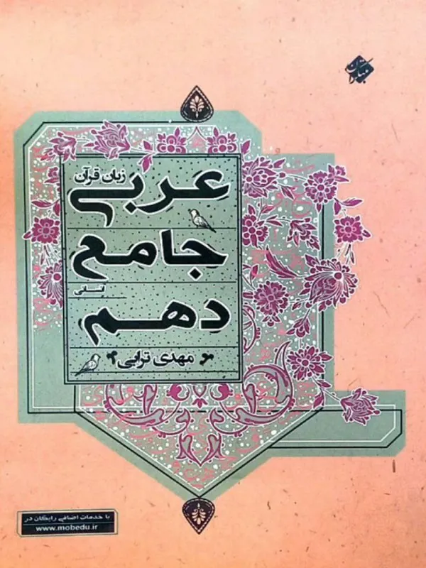 کتاب عربی زبان قرآن جامع دهم انسانی مبتکران