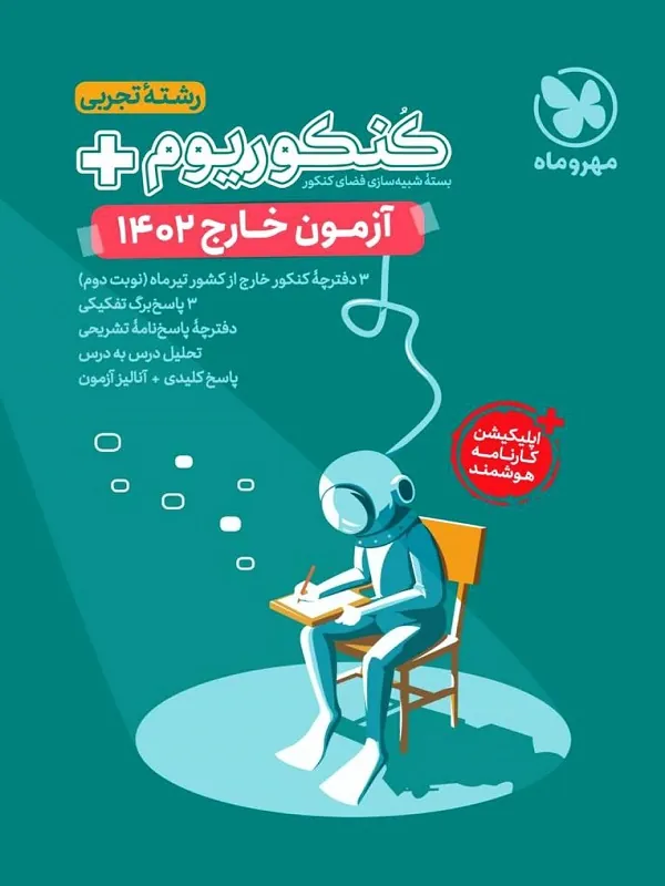 کنکوریوم رشته تجربی آزمون خارج 1402 مهروماه