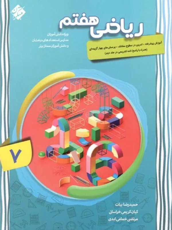 ریاضی هفتم پیشرفته جلد اول مبتکران