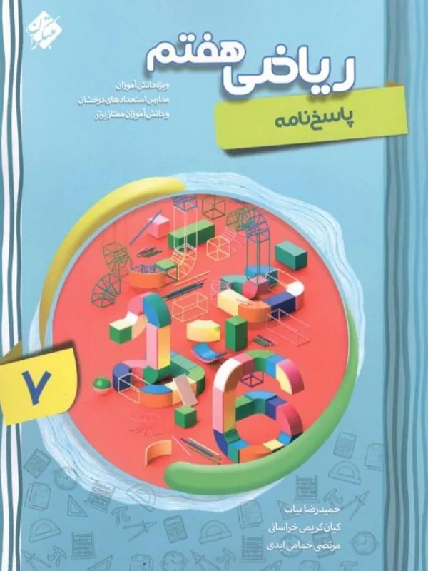 ریاضی هفتم پیشرفته جلد دوم مبتکران