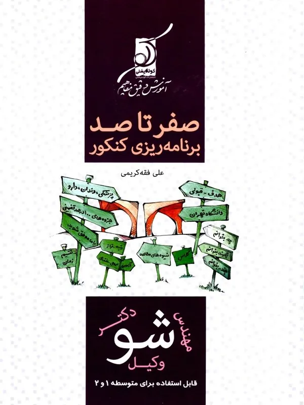 کتاب صفر تا صد برنامه ریزی کنکور کوله پشتی