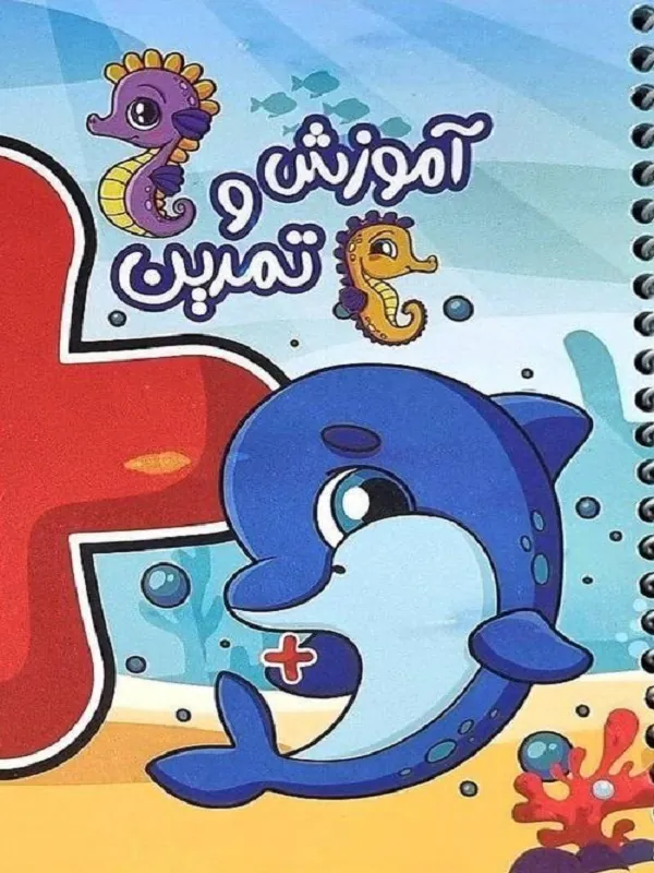msg-1001056005479-19675 (1) کتاب آموزش و تمرین جمع پویش