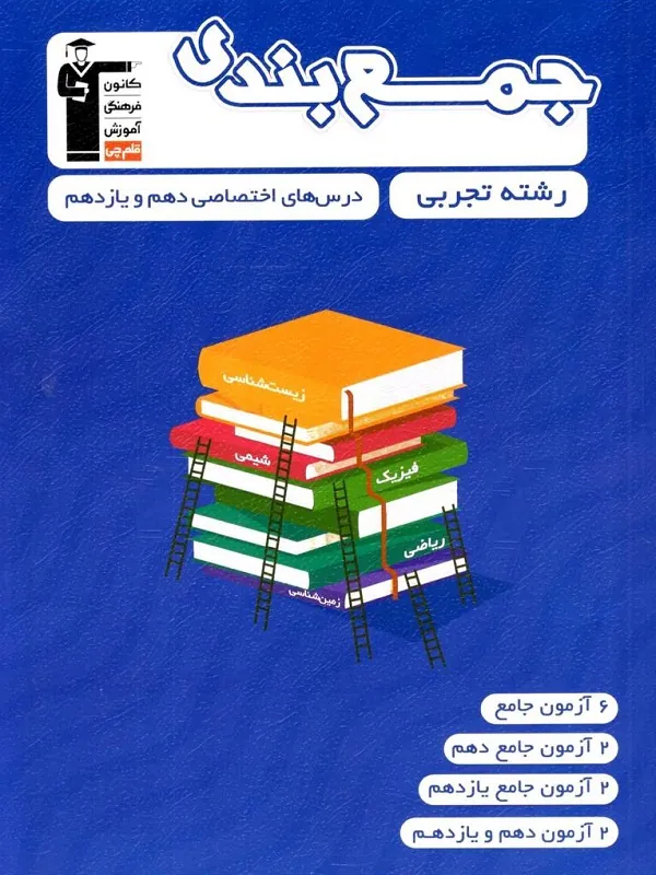 کتاب جمع بندی اختصاصی دهم و یازدهم تجربی قلم چی