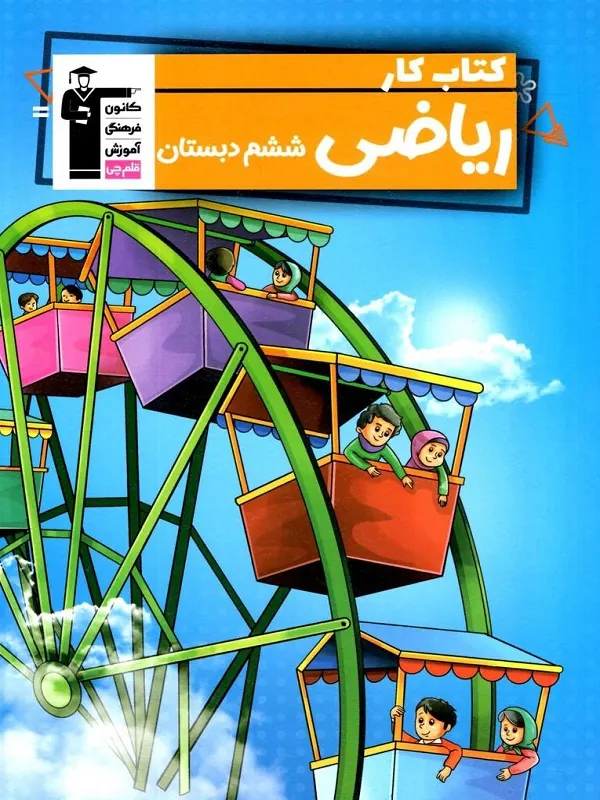 ریاضی ششم کار قلم چی