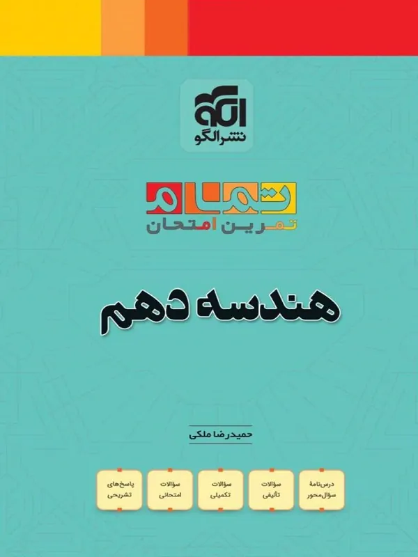 هندسه دهم تمام الگو