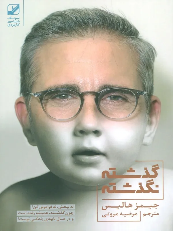 کتاب گذشته نگذشته