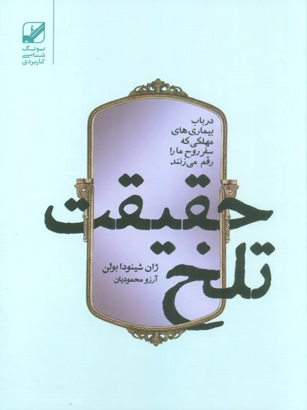 کتاب حقیقت تلخ