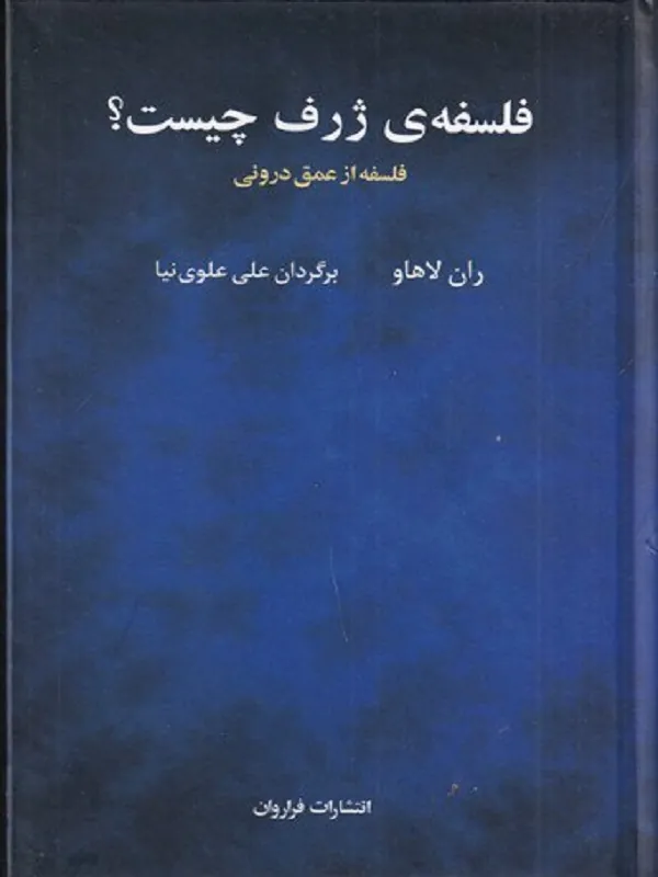 فلسفه ژرف چیست