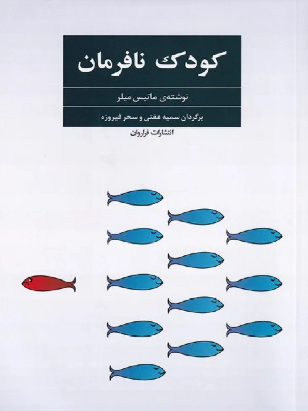 کودک نافرمان