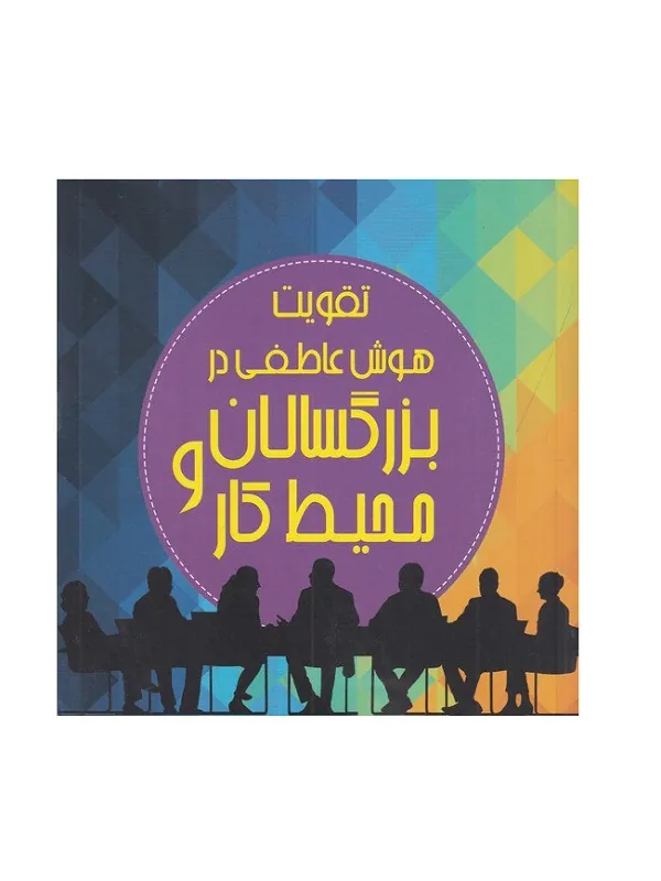 کتاب تقویت هوش عاطفی در بزرگسالان و محیط کار