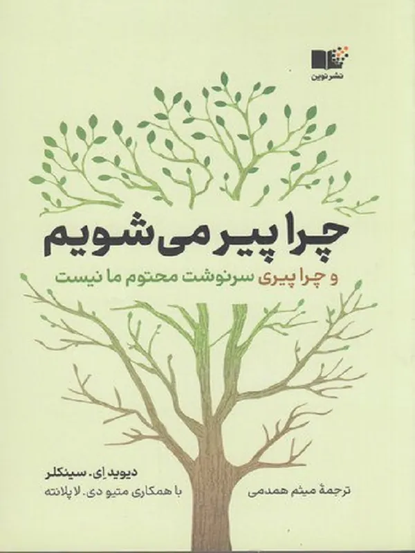 چرا پیر میشویم و چرا پیری سرنوشت محتوم ما نیست