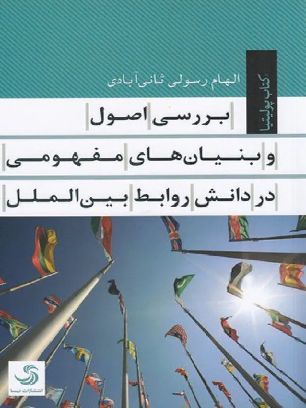 کتاب بررسی اصول و بنیان های مفهومی در دانش روابط بین الملل