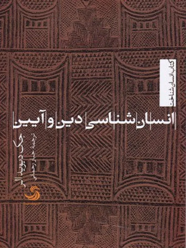 کتاب انسان‌ شناسی دین و آیین