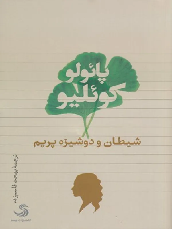 کتاب شیطان و دوشیزه پریم